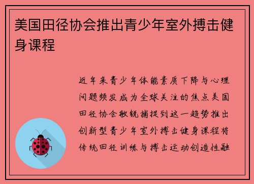 美国田径协会推出青少年室外搏击健身课程