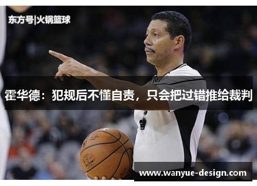 霍华德：犯规后不懂自责，只会把过错推给裁判