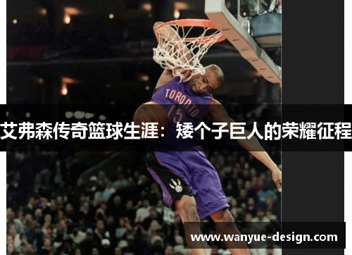 艾弗森传奇篮球生涯：矮个子巨人的荣耀征程